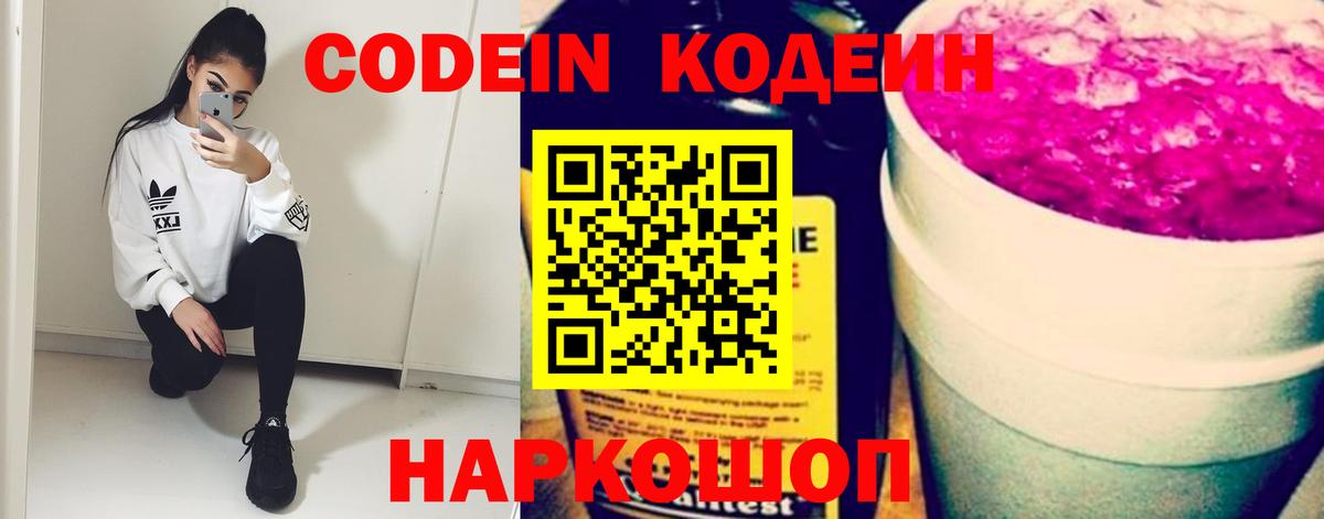 Codein Purple Drank  Вход с VPN  Кодеиновый сироп Lean напиток Lean (лин)  Красный Сулин 